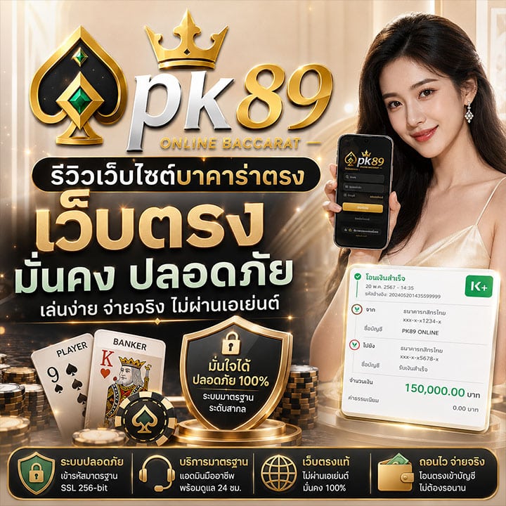 เว็บตรง มั่นคง ปลอดภัย