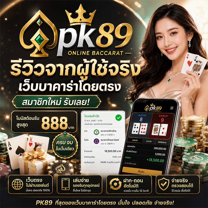 บาคาร่าเว็บตรง สมาชิกใหม่รับ 888