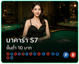 บาคาร่า S7