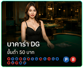 บาคาร่า DG