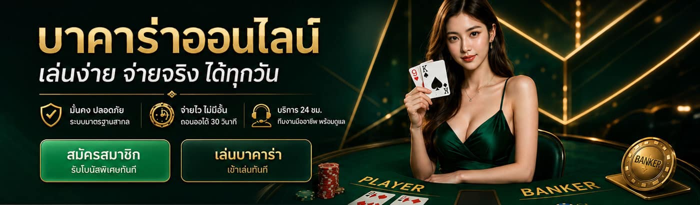 PK89 บาคาร่าออนไลน์ เล่นง่าย จ่ายจริง ได้ทุกวัน