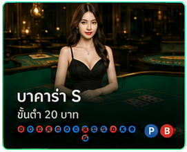 บาคาร่า S
