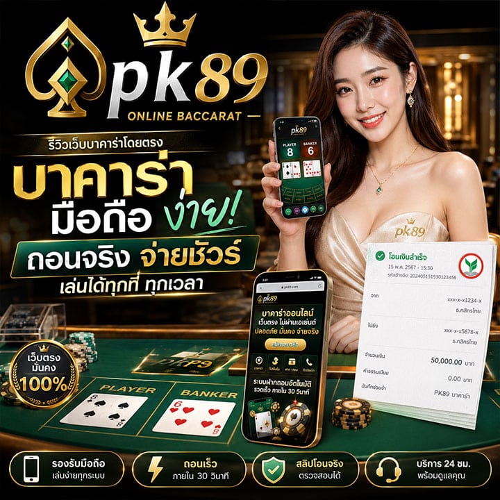 บาคาร่ามือถือ ใช้งานง่าย