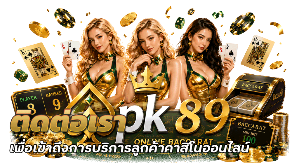 การเริ่มต้นสัมผัสประสบการณ์ pk89 บาคาร่าเว็บตรง ที่น่าเชื่อถือที่สุด